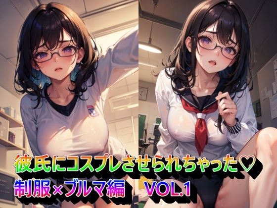 彼氏にコスプレさせられちゃった制服×ブルマ編VOL.1 (同人誌)
