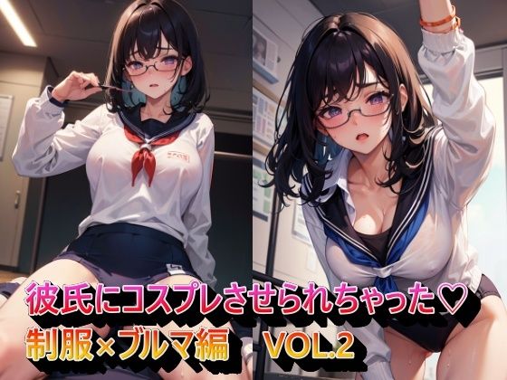 彼氏にコスプレさせられちゃった制服×ブルマ編VOL.2 (同人誌)