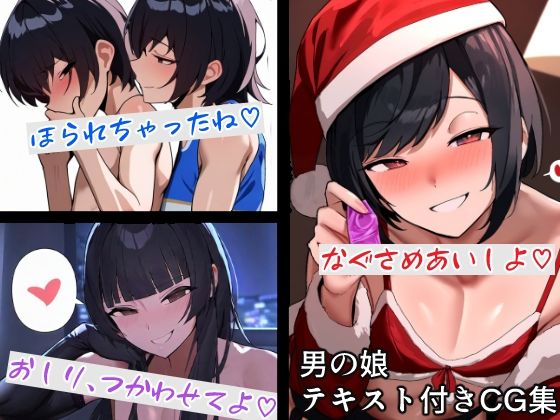 男の娘テキスト付きCG集 (同人誌)