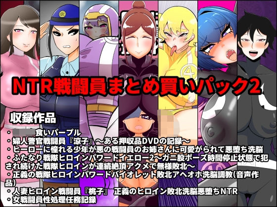 NTR戦闘員まとめ買いパック2 (同人誌)