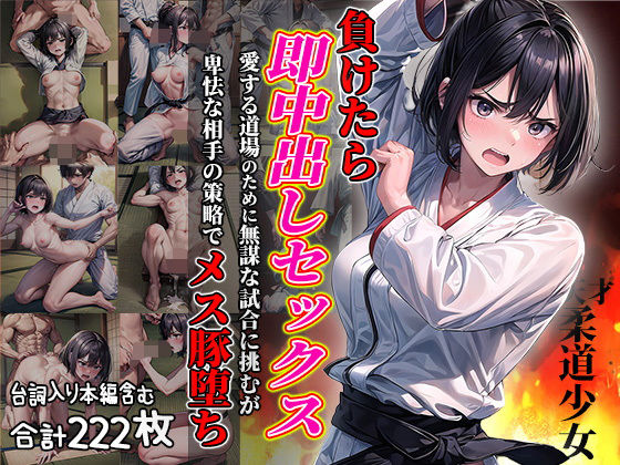 負けたら即中出しセックス 愛する道場のために無謀な試合に挑むが卑怯な相手の策略でメス豚堕ちする天才柔道少女【セリフ付き】 (同人誌)