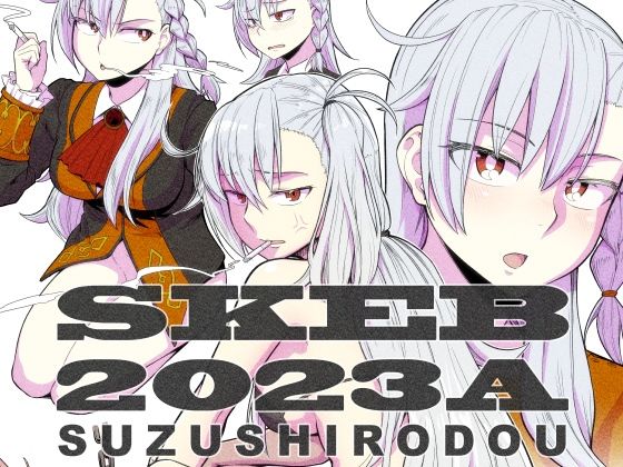 SKEB2023A (同人誌)