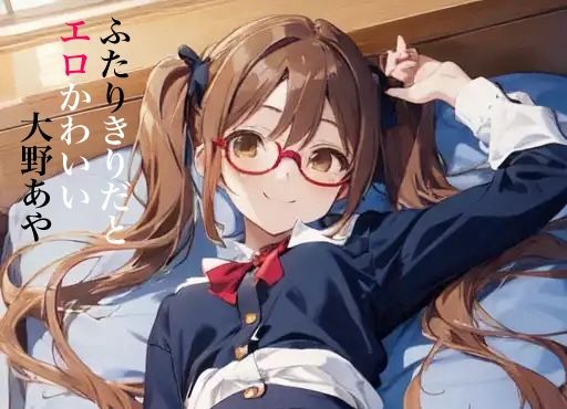 虹かけ誌 ガールズ＆パンツァー イラスト集6 ふたりきりだとエロかわいい大野あや (同人誌)