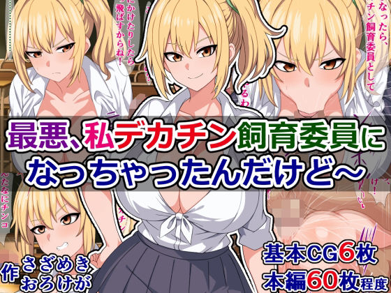 最悪、私デカチン飼育委員になっちゃったんだけど〜 (同人誌)