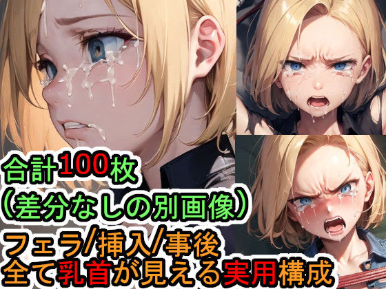 犯●れる人造人間1●号（ド●ゴンボール） (同人誌)