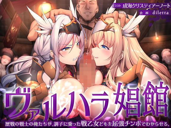 ヴァルハラ娼館 歴戦の戦士の俺たちが、調子に乗った戦乙女どもを屈強チンポでわからせる。 (同人誌)