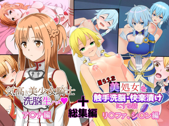 「総集編」美少女騎士達を洗脳生ハメ・触手攻めして快楽堕ちさせる話 (同人誌)