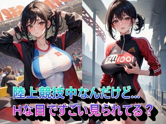 陸上競技中なんだけど...Hな目ですごい見られてる？ (同人誌)