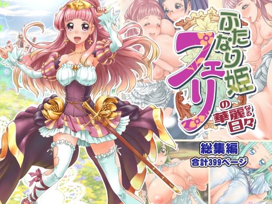 ふたなり姫フェリの華麗なる日々 総集編 (同人誌)