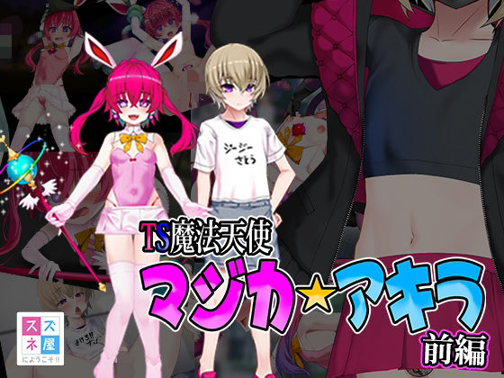 TS魔法天使 マジカ★アキラ 前編 (同人誌)