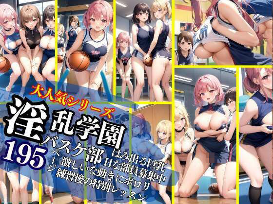 大人気！淫乱学園シリーズ バスケ部 激しい動きにポロリ ノーパン試合 練習後は特別性指導 (同人誌)