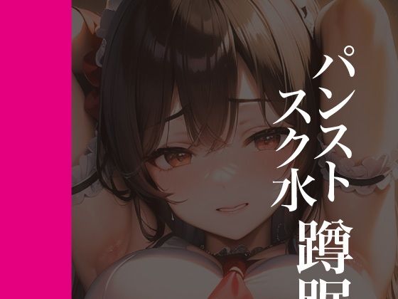 パンストスク水エロ蹲踞11 (同人誌)