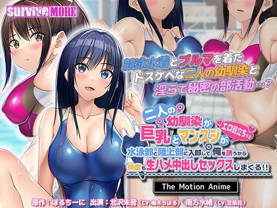 二人の幼馴染が巨乳とマンスジがエロ目立ちする水泳部と陸上部に入部して俺を誘うから何度も生ハメ中出しセックスしまくる！！ The Motion Anime (同人誌)