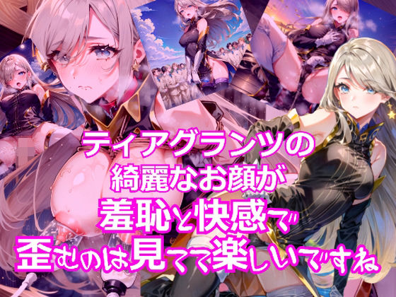 ティアグランツのきれいなお顔が羞恥と快感で歪むのは見てて楽しいですね (同人誌)