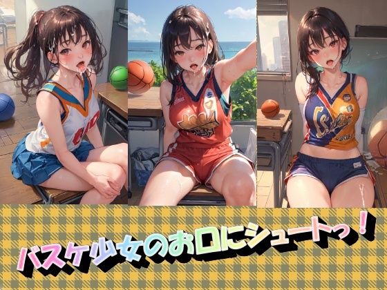 バスケ少女のお口にシュートっ！ (同人誌)