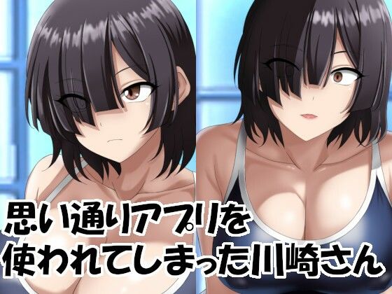 思い通りアプリを使われてしまった川崎さん (同人誌)