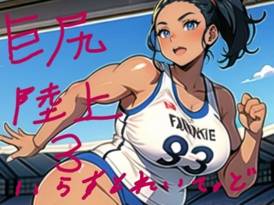 巨尻陸上いらすとれいてっど3 むちむち巨尻の女子アスリート大集合なのだ (同人誌)