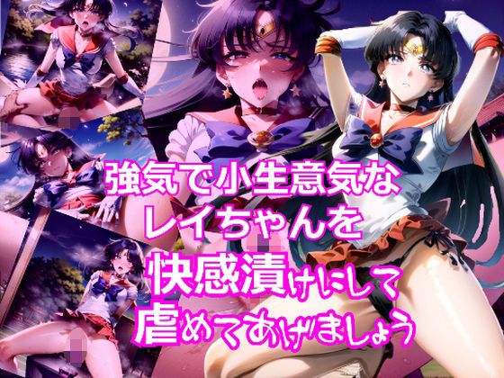 強気で小生意気なレイちゃんを快感漬けにして虐めてあげましょう (同人誌)