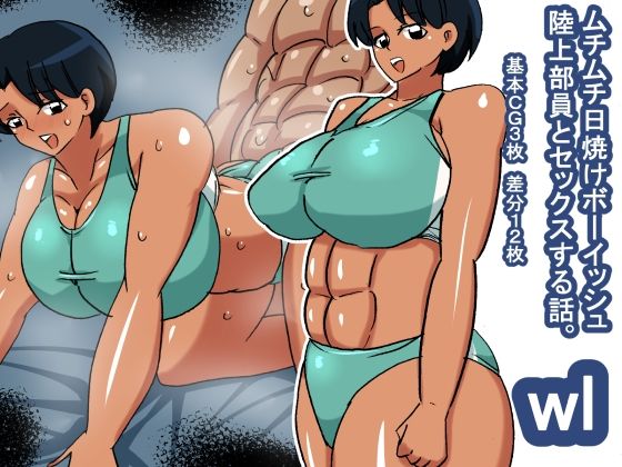 wl ムチムチ日焼けボーイッシュ陸上部員 (同人誌)