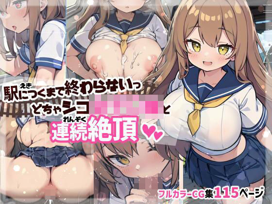 駅につくまで終わらないっ どちゃシコ女子〇生と連続絶頂 (同人誌)