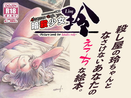 暗殺少女 玲 (同人誌)