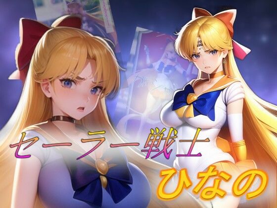 セーラーヒロインひなの (同人誌)