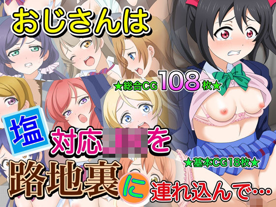 おじさんは塩対応J●を路地裏に連れ込んで… (同人誌)