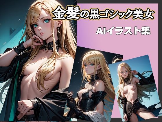 AIイラスト集 金髪の黒ゴシック美女 (同人誌)