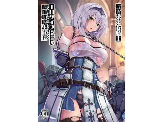 脳筋女騎士 エロダイブRPG悶絶攻略生配信 (同人誌)