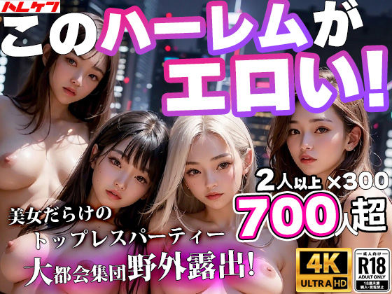 美女だけの野外露出トップレス★ハーレムパーティーin東京都M区 〜都市伝説になった変態ビリオネアの乱交祭りをAIで再現 (同人誌)