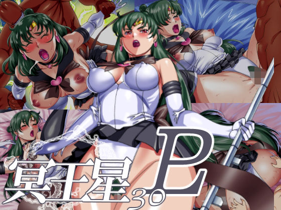 冥王星30 (同人誌)