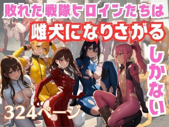 敗れた戦隊ヒロインたちは雌犬になりさがるしかない (同人誌)