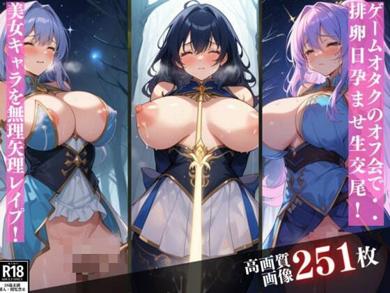 オタクのオフ会で極太チンポでイカされまくる美女コスプレキャラ達！中出ししても終わらない破廉恥なお仕置きプレイし無理矢理レ●プ！ (同人誌)