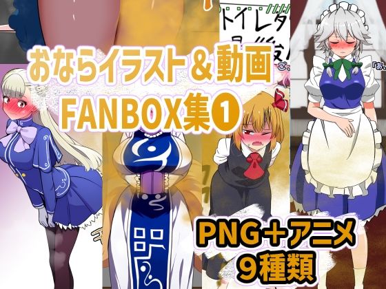 おならイラスト＆動画FANBOX集1 (同人誌)