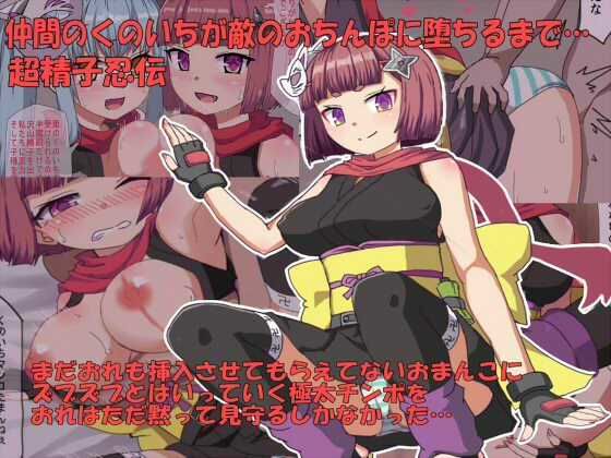 仲間のくのいちが敵のおちんぽに堕ちるまで (同人誌)