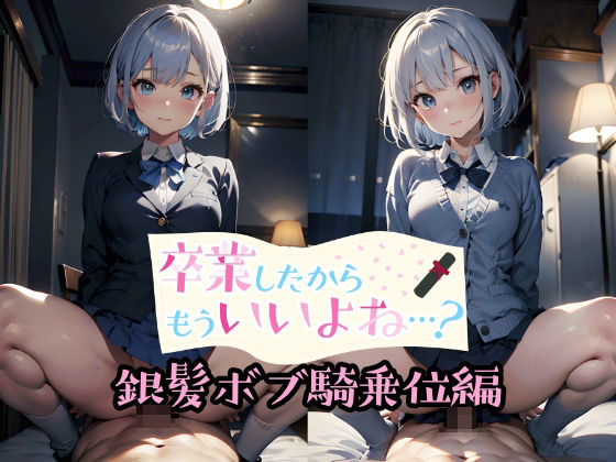 卒業したからもういいよね…？ 銀髪ボブ騎乗位編 (同人誌)