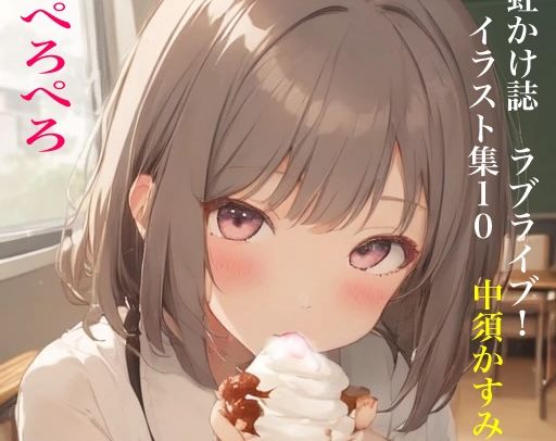 虹かけ誌 ラブライブ！ イラスト集10 中須かすみ ぺろぺろ (同人誌)