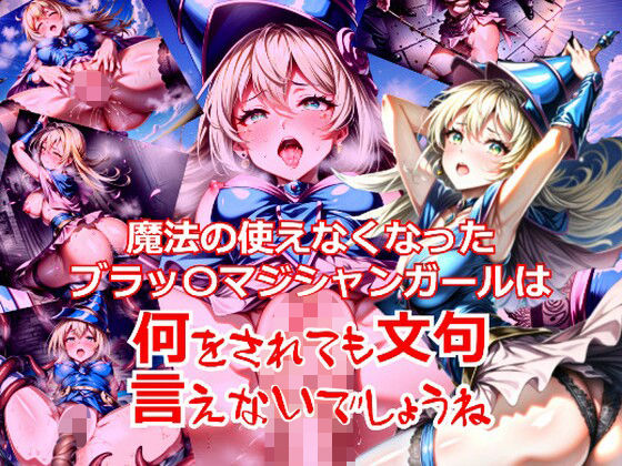 魔法の使えなくなったブラック〇ジシャンガールは何をされても文句言えないでしょうね (同人誌)