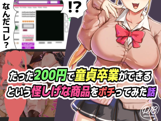 たった200円で童貞卒業ができるという怪しげな商品をポチってみた話 (同人誌)
