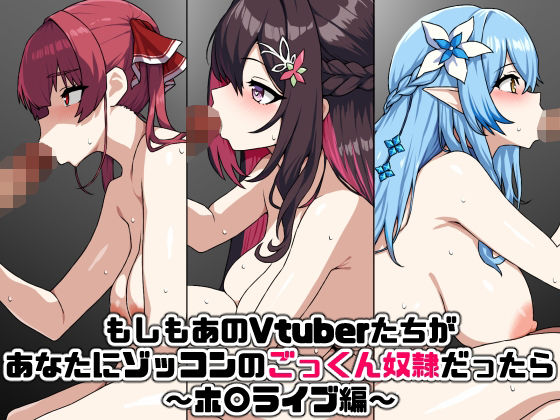 もしもあのVtuberたちがあなたにゾッコンのごっくん奴●だったら〜ホ〇ライブ編〜 (同人誌)