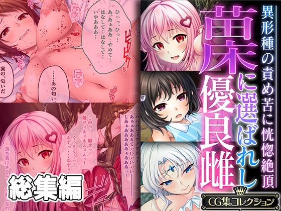 苗床に選ばれし優良雌 〜異形種の責め苦に恍惚絶頂〜【CG集コレクション】 (同人誌)