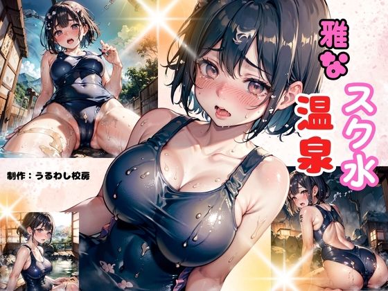 雅なスク水温泉 (同人誌)