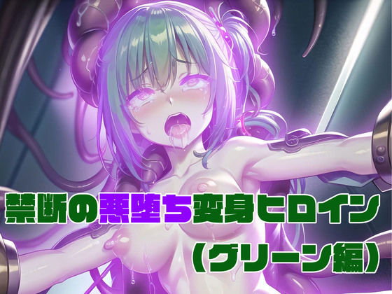 【グリーン編】禁断の悪堕ち変身ヒロイン (同人誌)