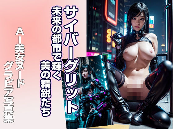 AI美女写真集 サイバーグリット 未来の都市で輝く美の精鋭たち (同人誌)