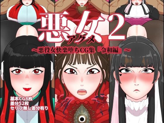 悪女2〜悪役女快楽堕ちCG集『令和編』〜 (同人誌)