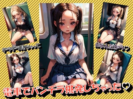電車でパンチラ挑発しちゃった (同人誌)
