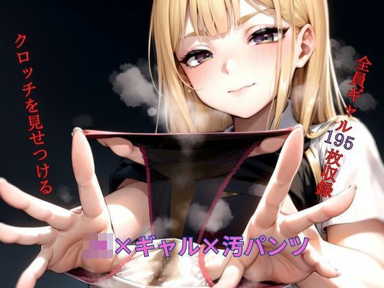 JK×ギャル×汚パンツ (同人誌)