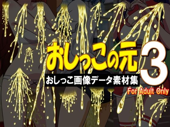 おしっこの元3 -おしっこ画像データ素材集- (同人誌)
