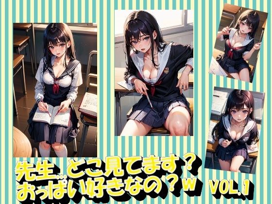 先生...どこ見てます？おっぱい好きなの？w VOL.1 (同人誌)