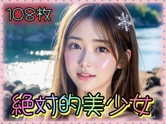 絶対的美少女 (同人誌)